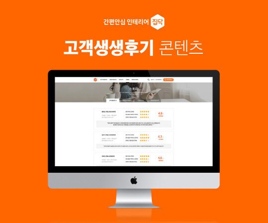 고객생생후기 예시, <집닥 제공>